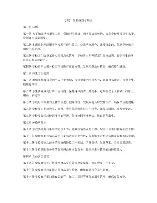 学校卫生防疫规章制度