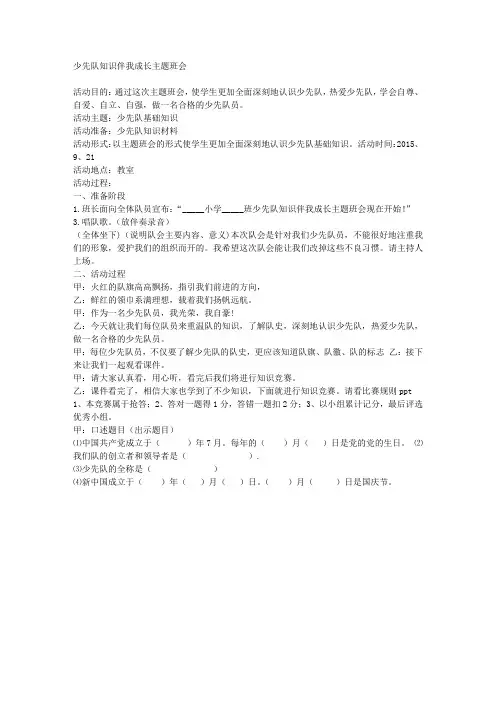 少先队知识伴我成长主题班队会教案