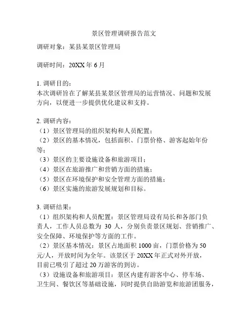景区管理调研报告范文