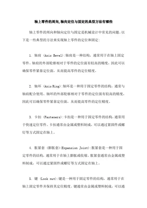 轴上零件的周向,轴向定位与固定的典型方法有哪些