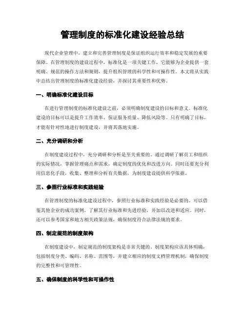 管理制度的标准化建设经验总结