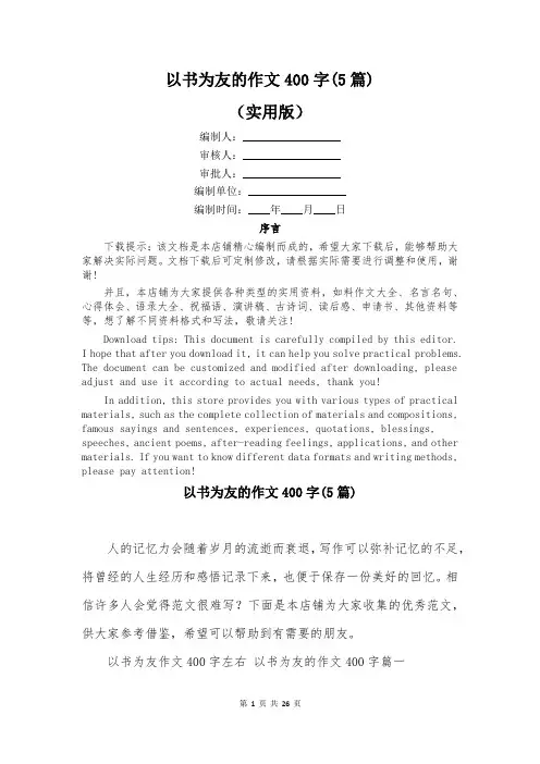 以书为友的作文400字(5篇)