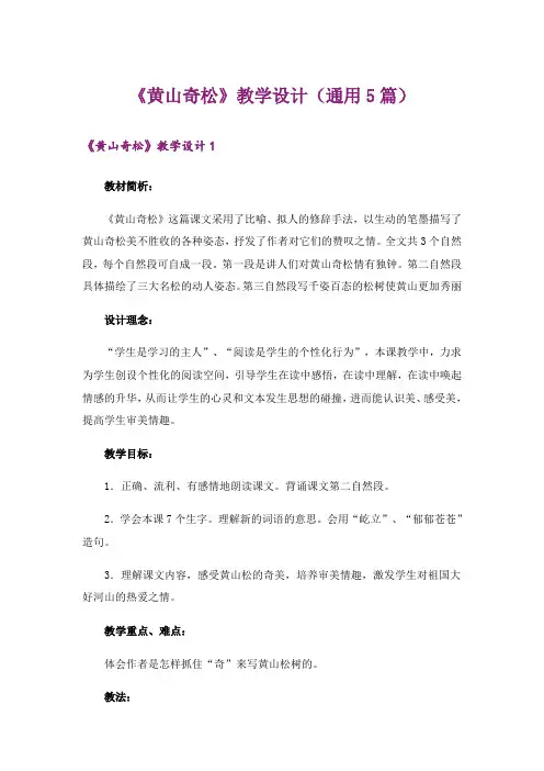 《黄山奇松》教学设计(通用5篇)