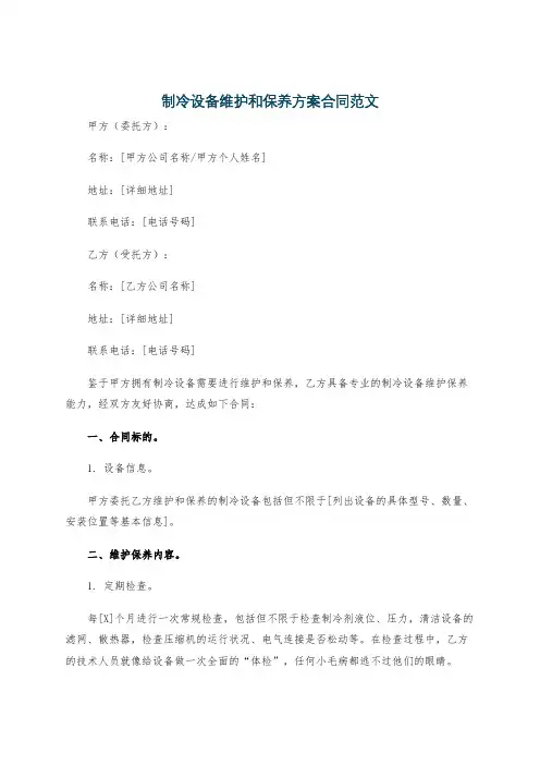 制冷设备维护和保养方案合同范文