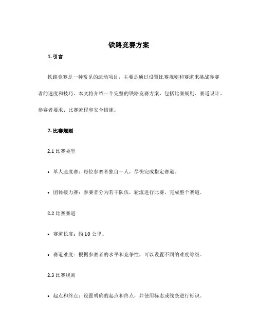 铁路竞赛方案