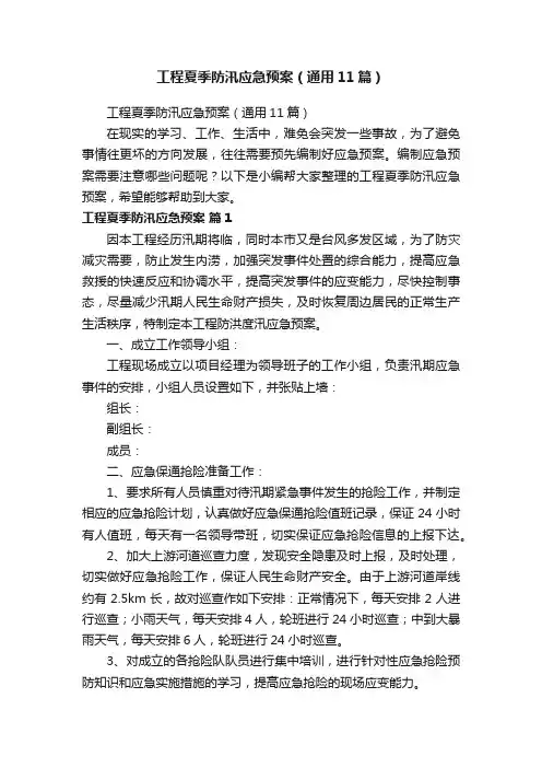 工程夏季防汛应急预案（通用11篇）