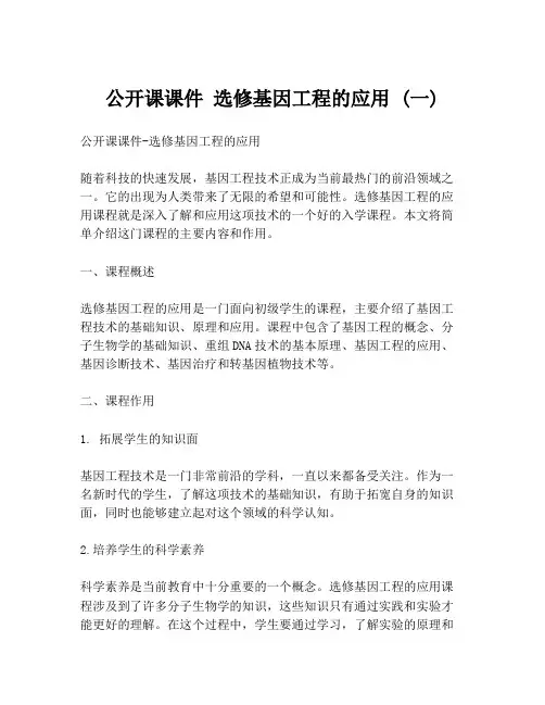公开课课件 选修基因工程的应用 (一)
