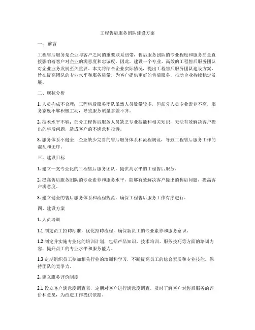 工程售后服务团队建设方案