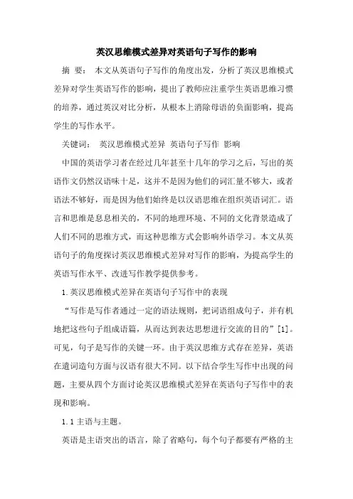 英汉思维模式差异对英语句子写作的影响