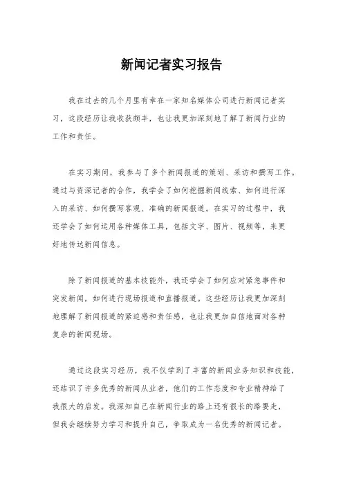 新闻记者实习报告