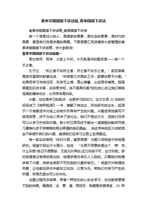 春季学期国旗下讲话稿_春季国旗下讲话