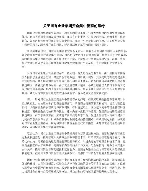 关于国有企业集团资金集中管理的思考