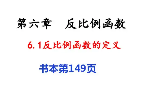 北师大版九年级上册6.1反比例函数的定义 课件(共27张ppt)