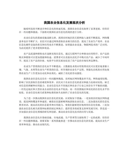 我国农业信息化发展现状分析
