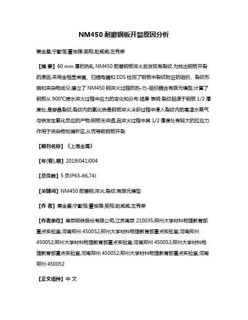 NM450耐磨钢板开裂原因分析