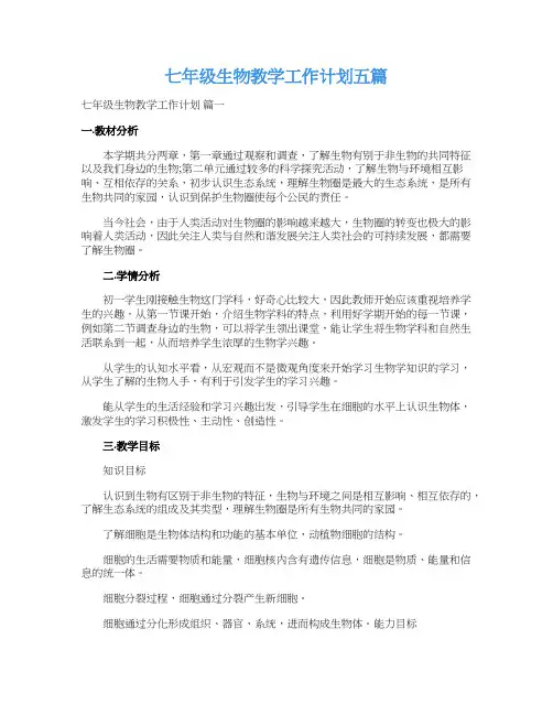 七年级生物教学工作计划五篇