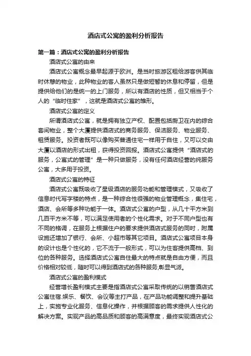 酒店式公寓的盈利分析报告
