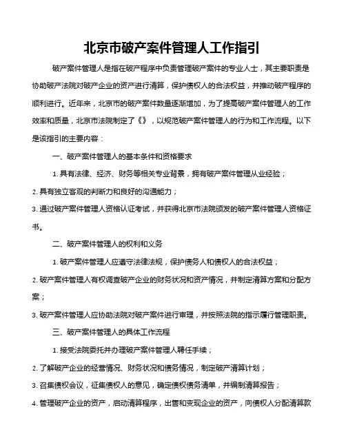 北京市破产案件管理人工作指引