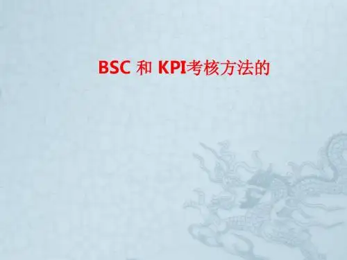 [课件]BSC 和 KPI考核方法的PPT