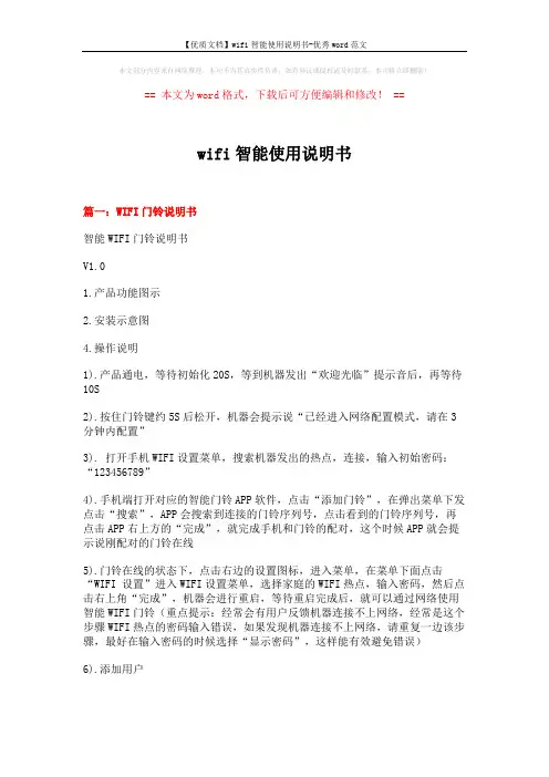 【优质文档】wifi智能使用说明书-优秀word范文 (10页)