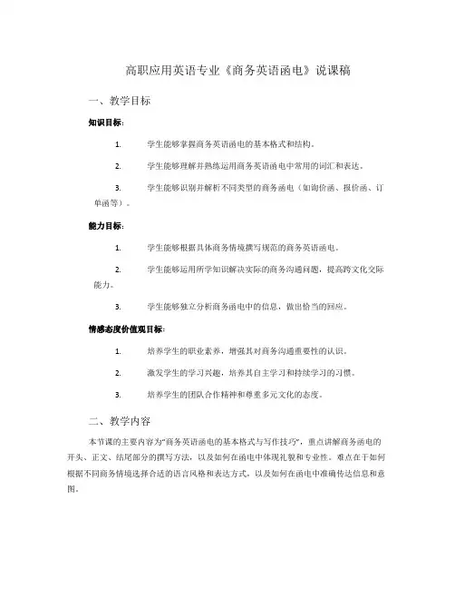 高职应用英语专业《商务英语函电》说课稿