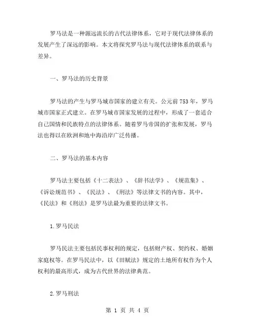 探究罗马法与现代法律体系的联系与差异——高中历史教案