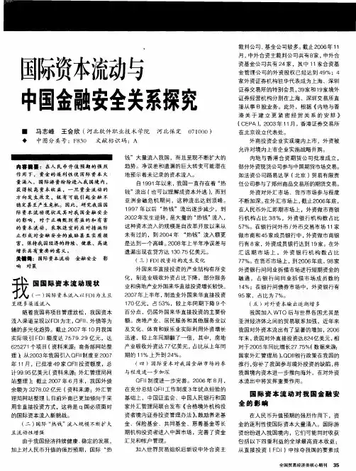 国际资本流动与中国金融安全关系探究