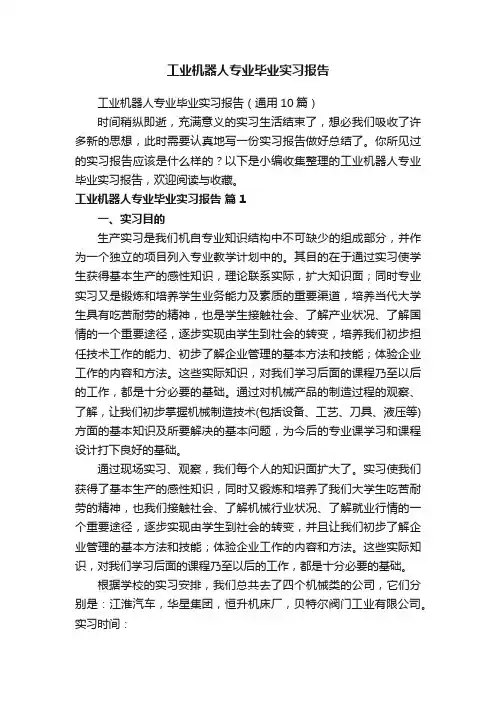 工业机器人专业毕业实习报告（通用10篇）