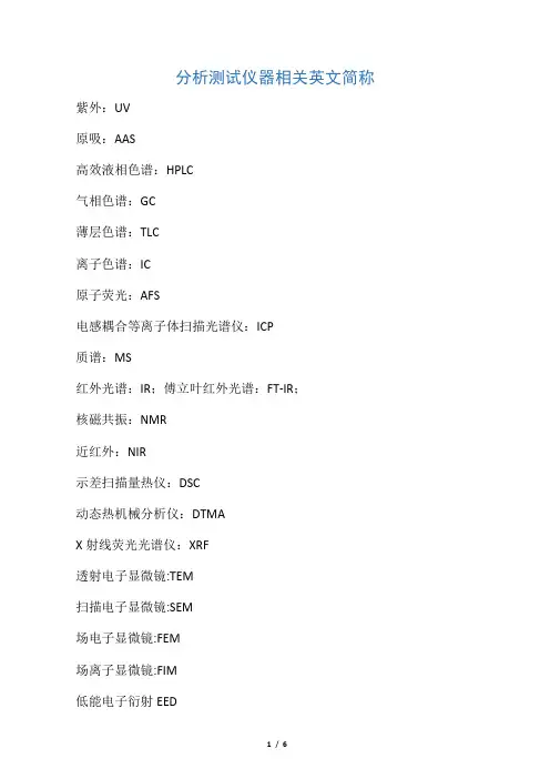 分析仪器相关英文简称