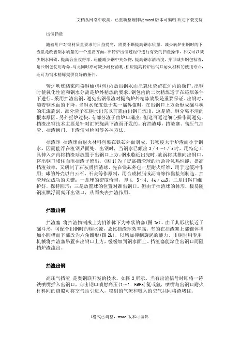 转炉冶炼出钢挡渣