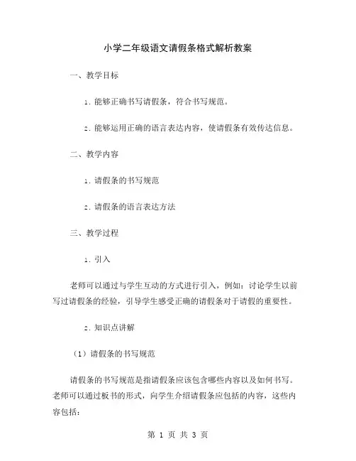 小学二年级语文请假条格式解析教案