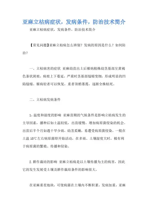 亚麻立枯病症状,发病条件,防治技术简介
