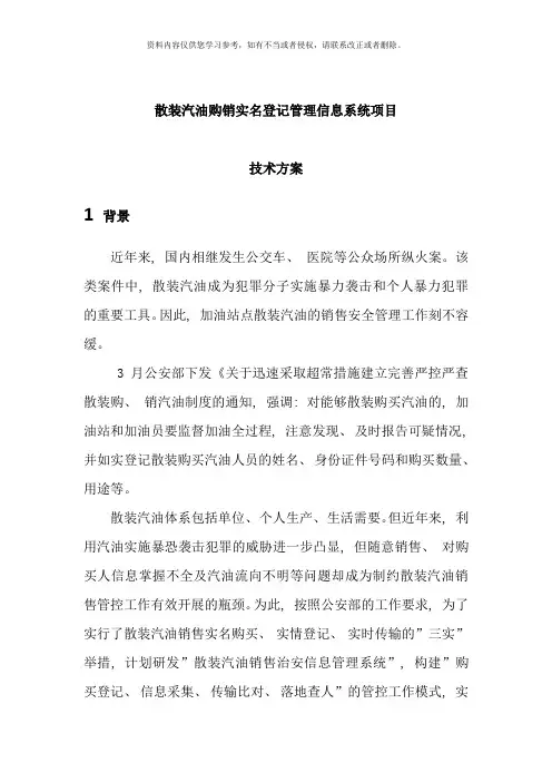 散装汽油购销实名登记管理信息系统项目技术方案样本