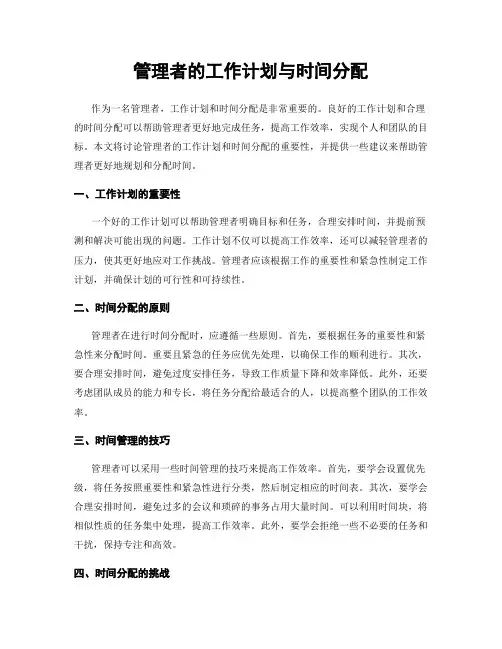 管理者的工作计划与时间分配