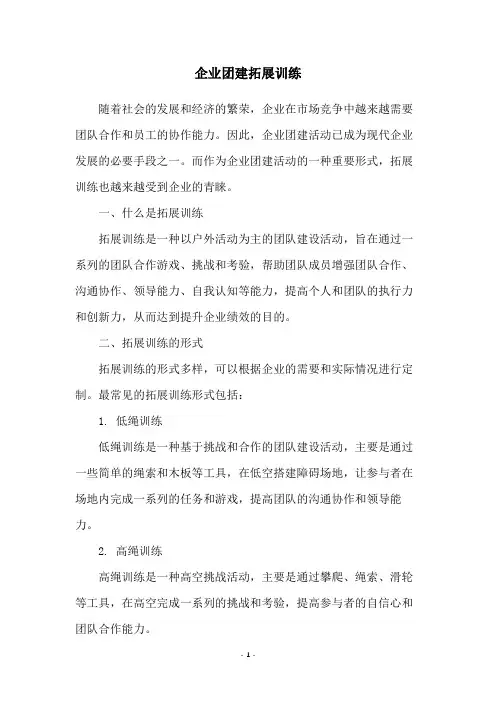 企业团建拓展训练