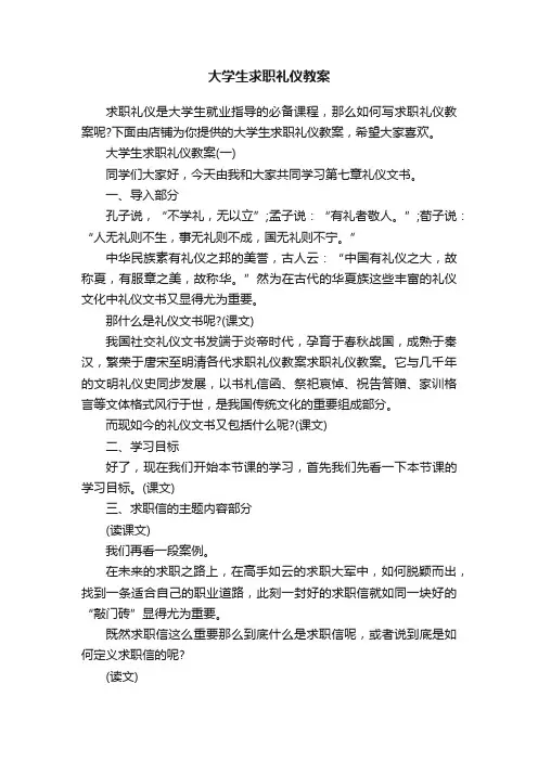 大学生求职礼仪教案