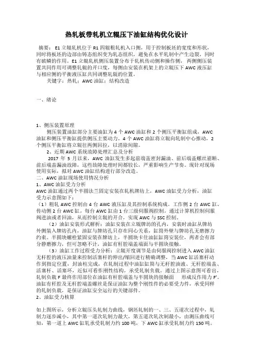 热轧板带轧机立辊压下油缸结构优化设计