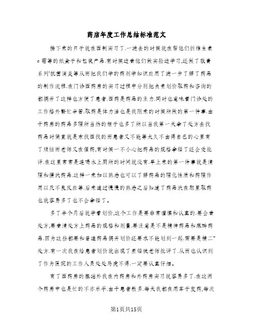 药店年度工作总结标准范文(五篇)