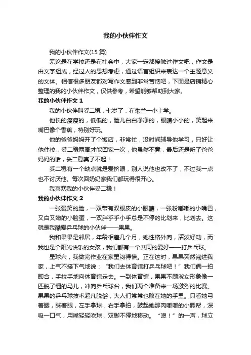 我的小伙伴作文