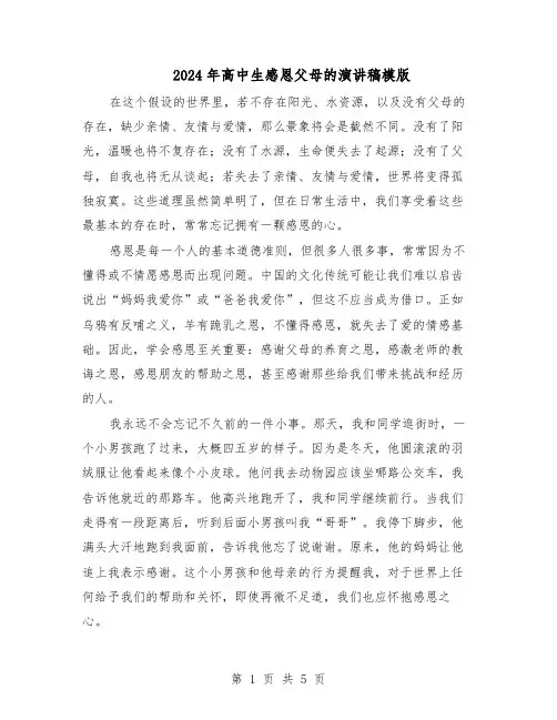 2024年高中生感恩父母的演讲稿模版（三篇）