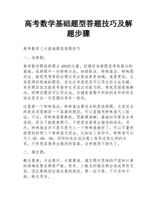 高考数学基础题型答题技巧及解题步骤