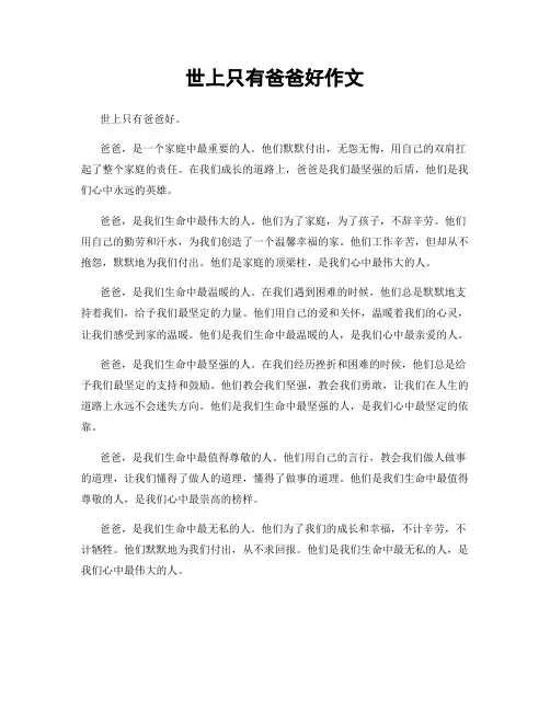 世上只有爸爸好作文