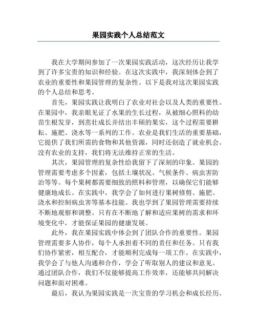 果园实践个人总结范文