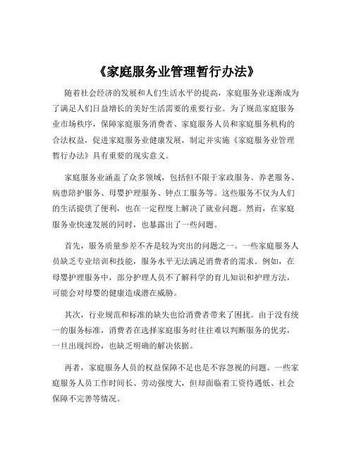 《家庭服务业管理暂行办法》
