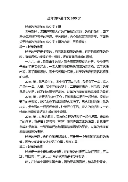 过年的味道作文500字6篇