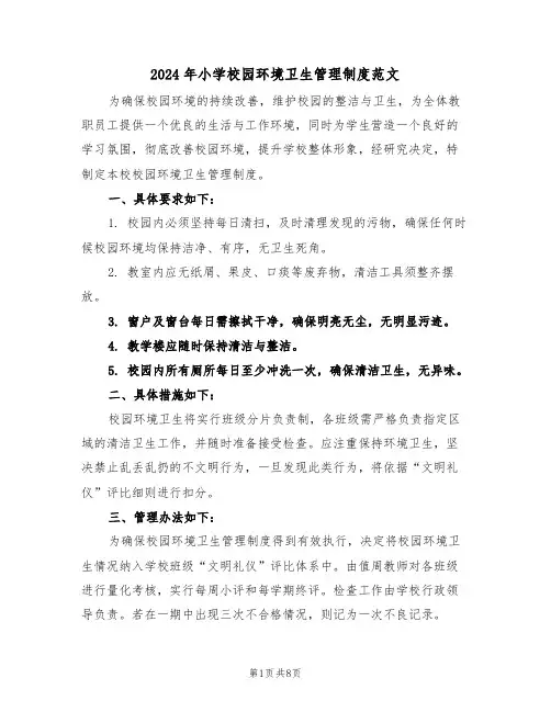 2024年小学校园环境卫生管理制度范文（五篇）