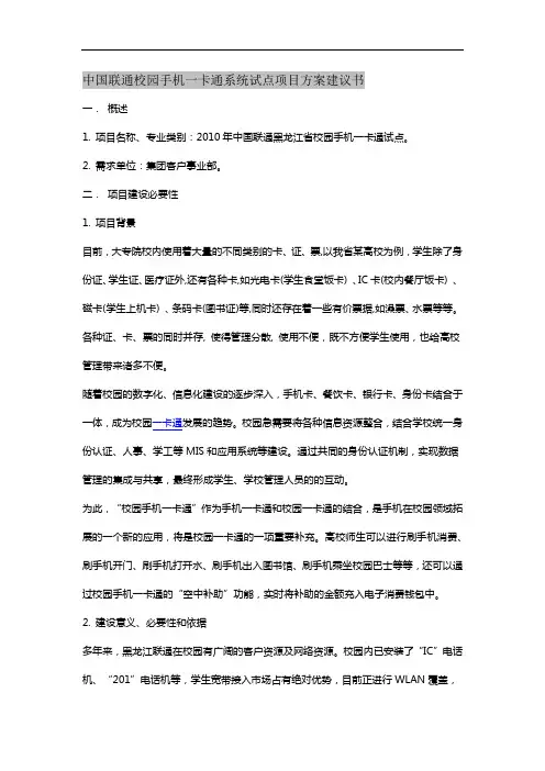 中国联通校园手机一卡通系统试点项目方案建议书