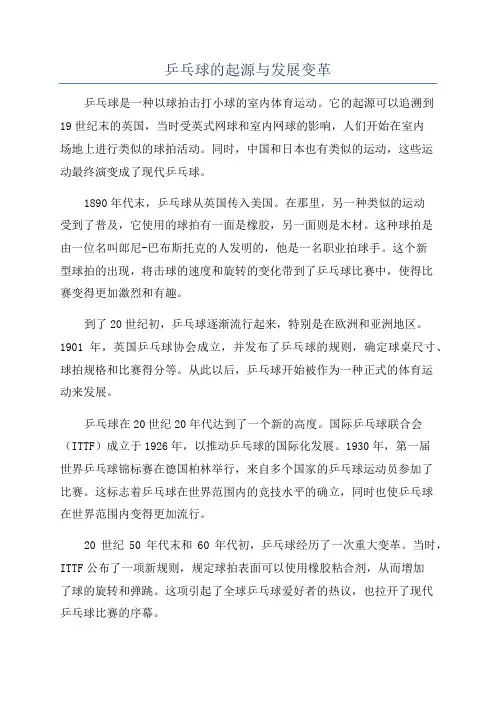 乒乓球的起源与发展变革