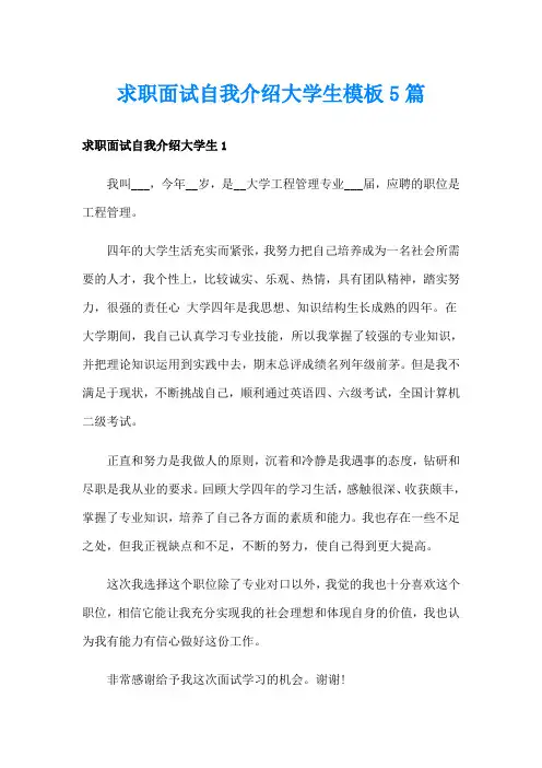 求职面试自我介绍大学生模板5篇