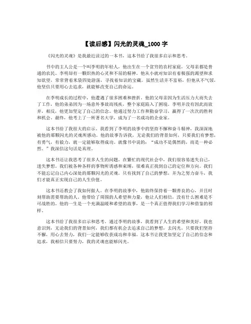 【读后感】闪光的灵魂_1000字